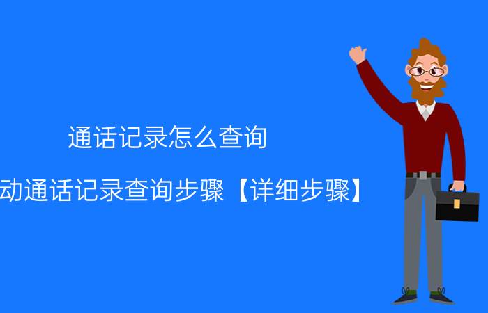 通话记录怎么查询 移动通话记录查询步骤【详细步骤】